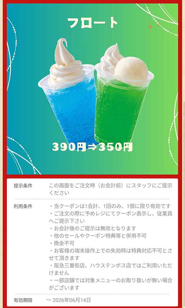 「フロート」390円→350円