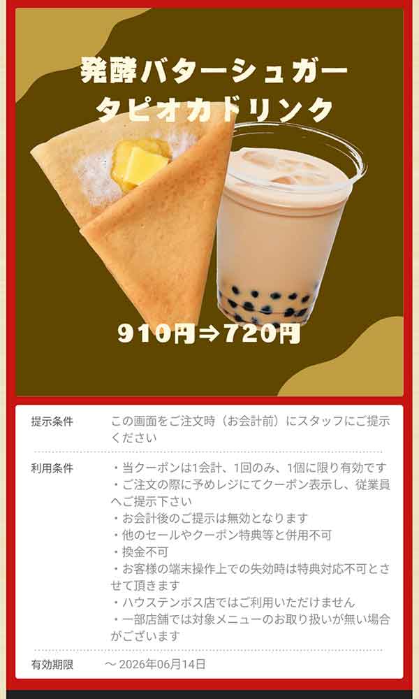 「発酵バターシュガー タピオカドリンク」910円→720円