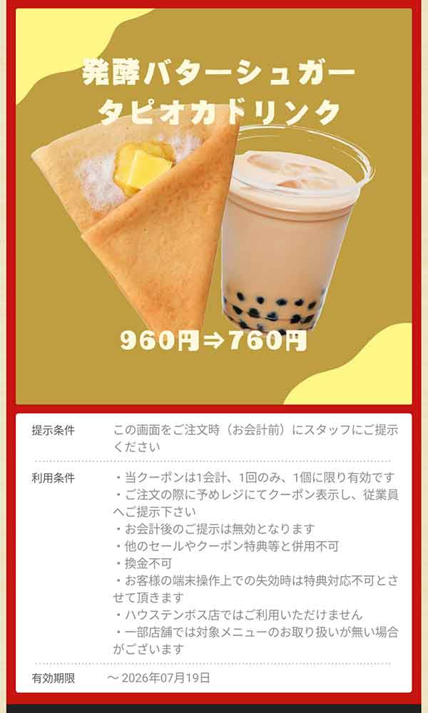 「発酵バターシュガー タピオカドリンク」960円→760円