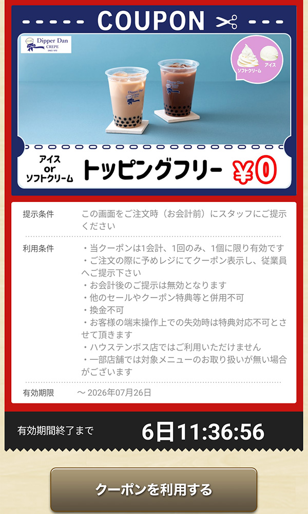 アイス or ソフトクリーム トッピングフリー 0円