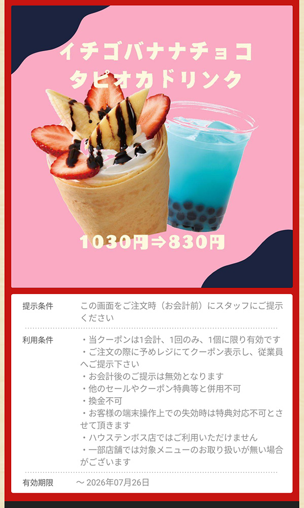 「イチゴバナナチョコ タピオカドリンク」1030円→830円