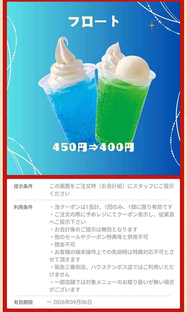 「フロート」450円→400円
