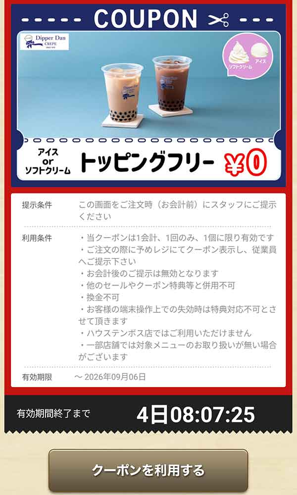 「アイス or ソフトクリーム トッピングフリー」0円