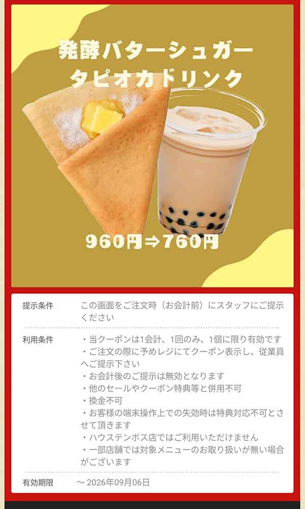 「発酵バターシュガー タピオカドリンク」960円→760円