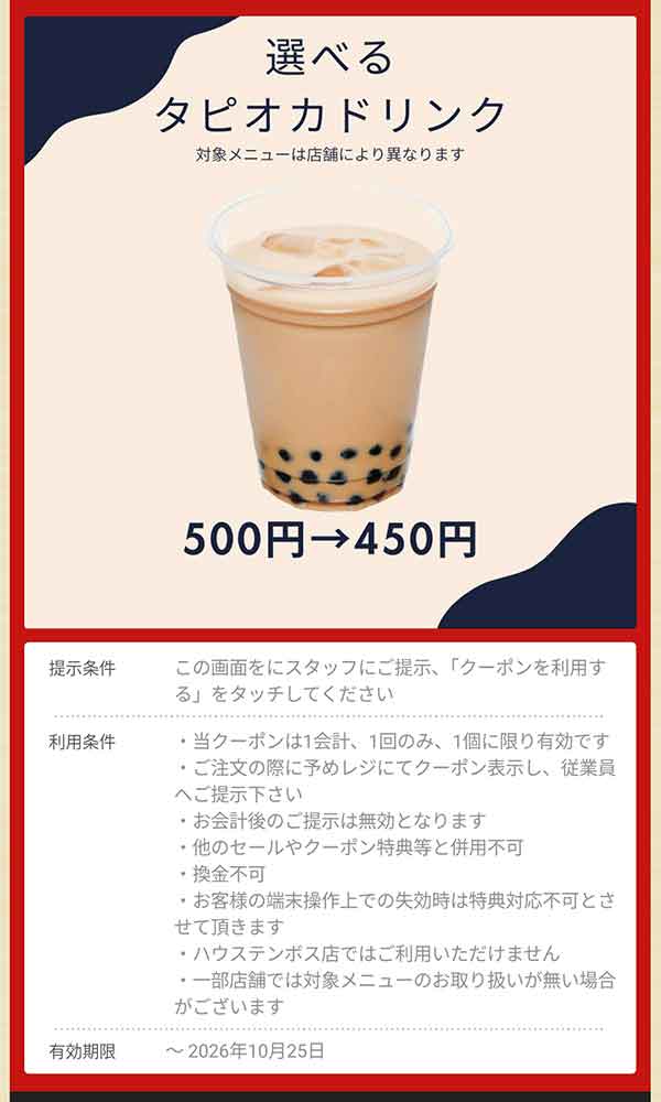 選べるタピオカドリンク 500円→450円