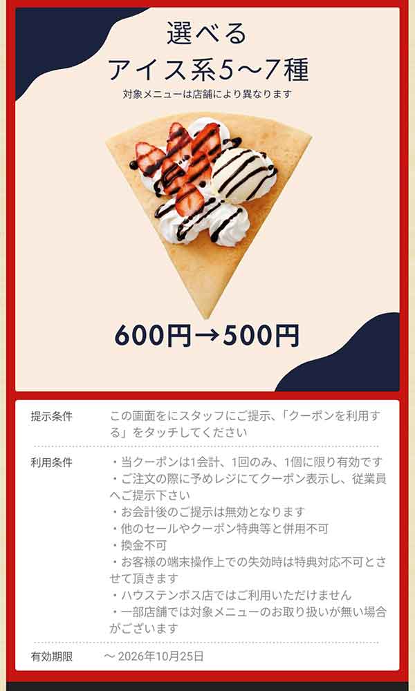 選べるアイス系5～7種 600円→500円