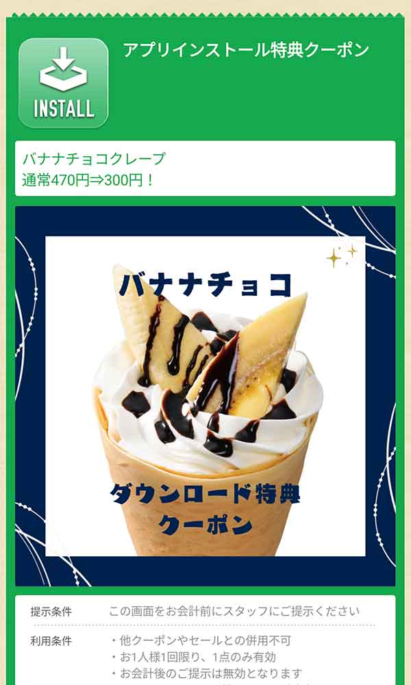 アプリインストール特典クーポン