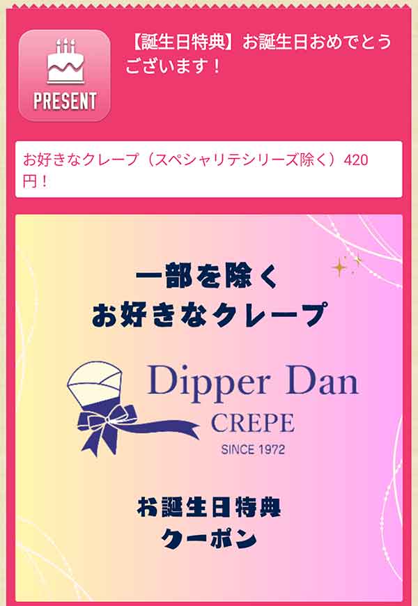 お誕生日特典クーポン
