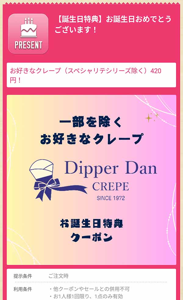 お誕生日特典クーポン