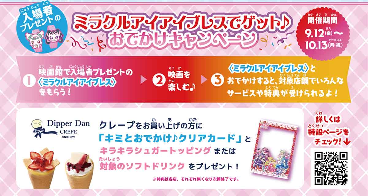 プリキュアタイアップキャンペーン