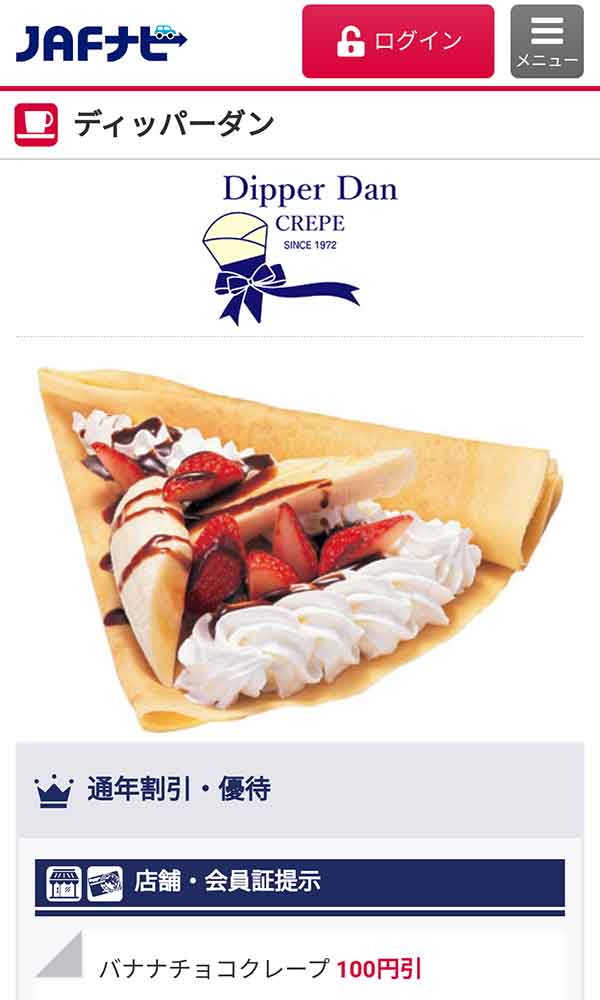 JAFのクーポン