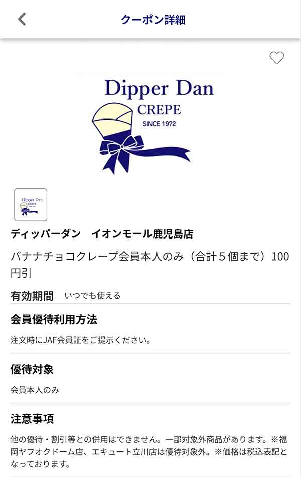 JAFのクーポン