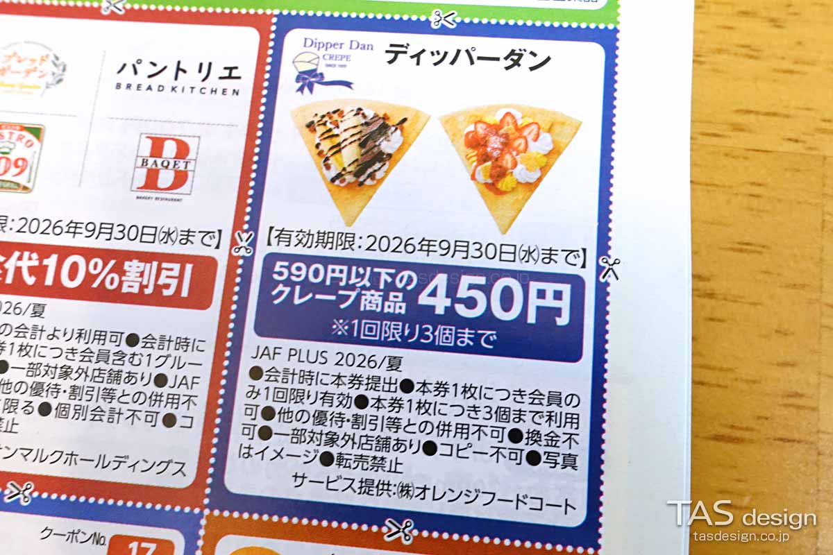 編集部で確認したJAF PLUS 2026年夏号の590円以下のクレープ商品が450円になるクーポン