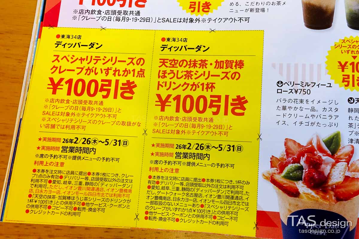 東海ウォーカーのディッパーダン100円引きクーポン