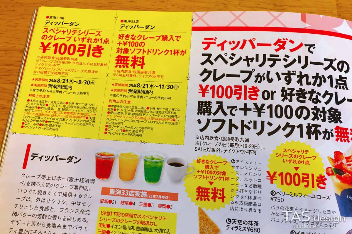 東海ウォーカーのディッパーダン100円引きクーポン