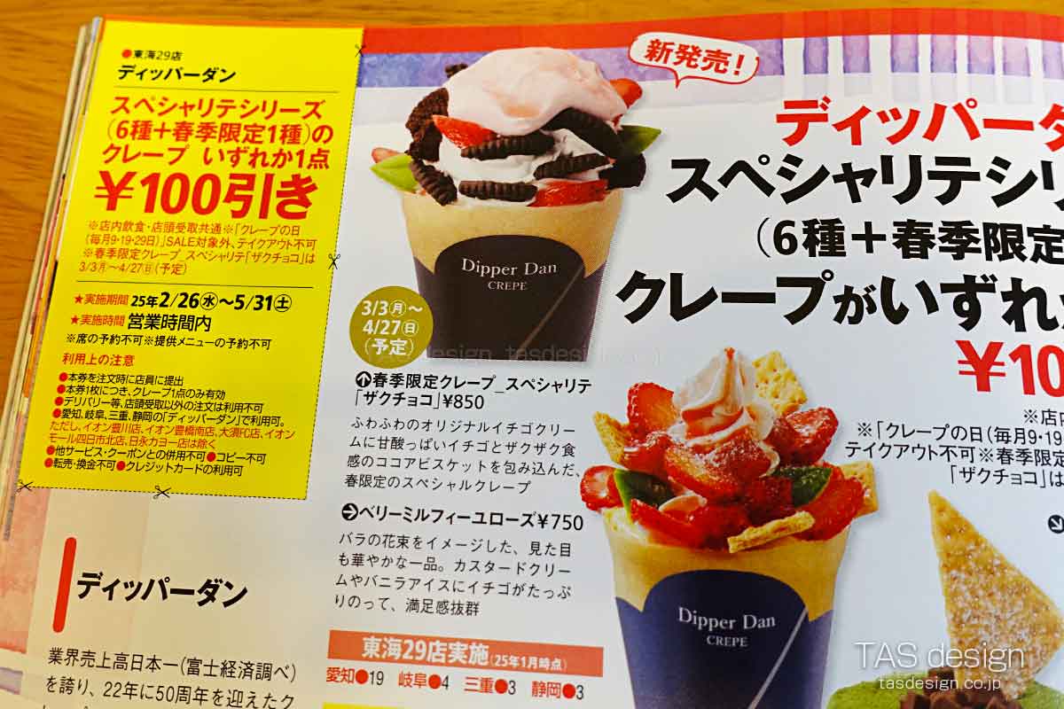 東海ウォーカーのディッパーダン100円引きクーポン