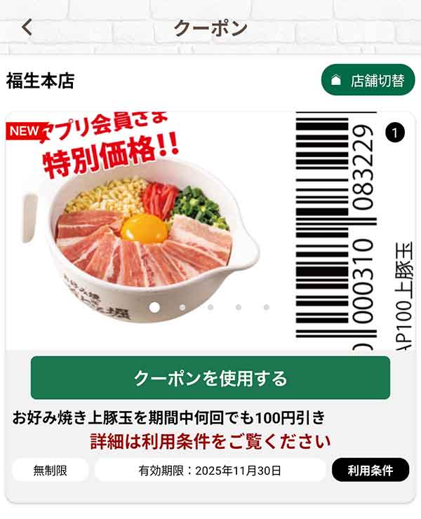 「お好み焼き上豚玉」何回でも100円引き