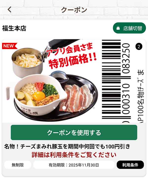 「名物！チーズまみれ豚玉」何回でも100円引き