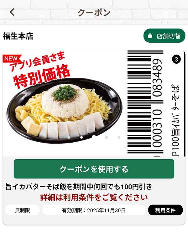 「旨イカバターそば飯」何回でも100円引き