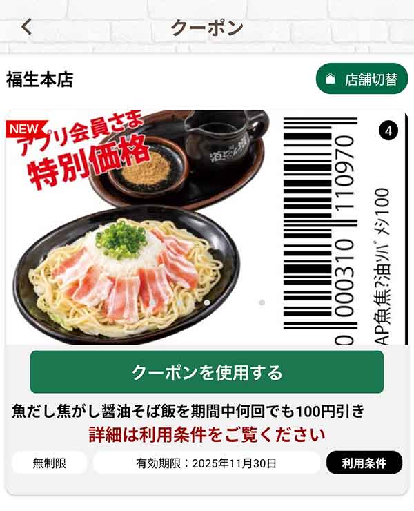 「魚だし焦がし醤油そば飯」何回でも100円引き