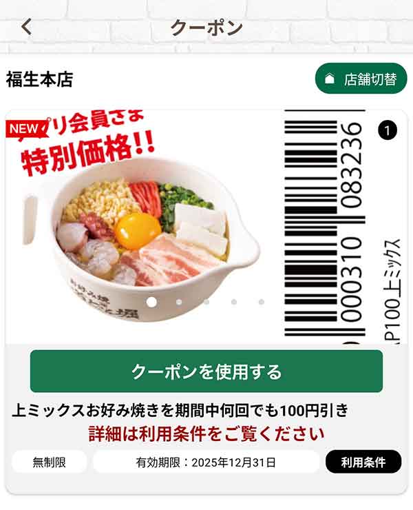 「上ミックスお好み焼き」何回でも100円引き