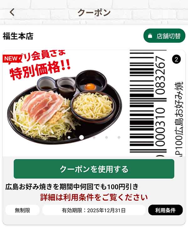 「広島お好み焼き」何回でも100円引き