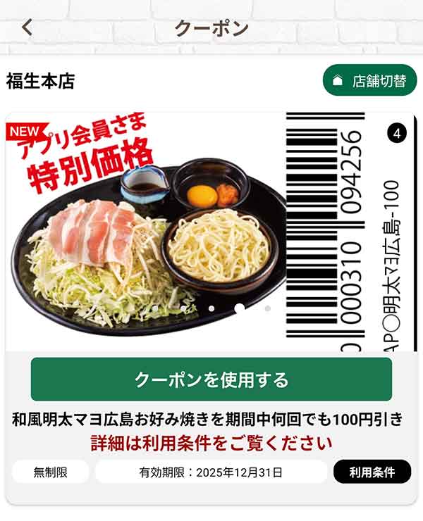 「和風明太マヨ広島お好み焼き」何回でも100円引き