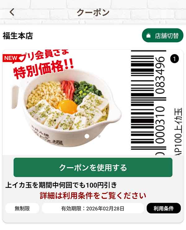 「上イカ玉」何回でも100円引き