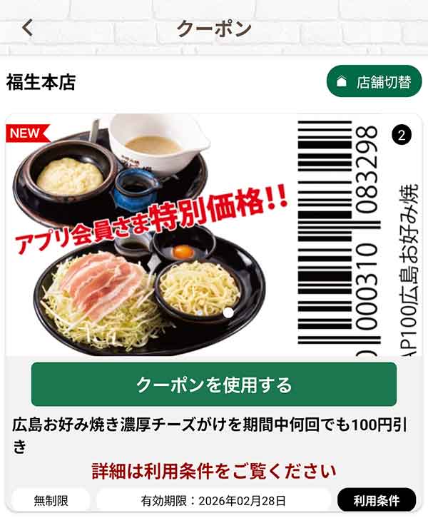 「広島お好み焼き濃厚チーズがけ」何回でも100円引き