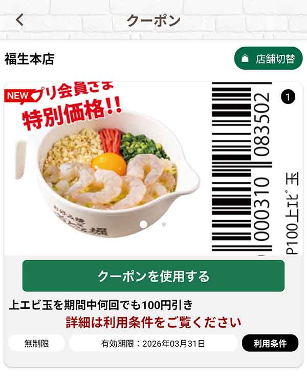 「上エビ玉」何回でも100円引き