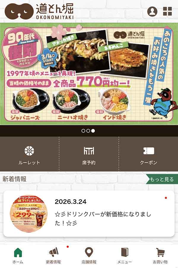道とん堀公式アプリ