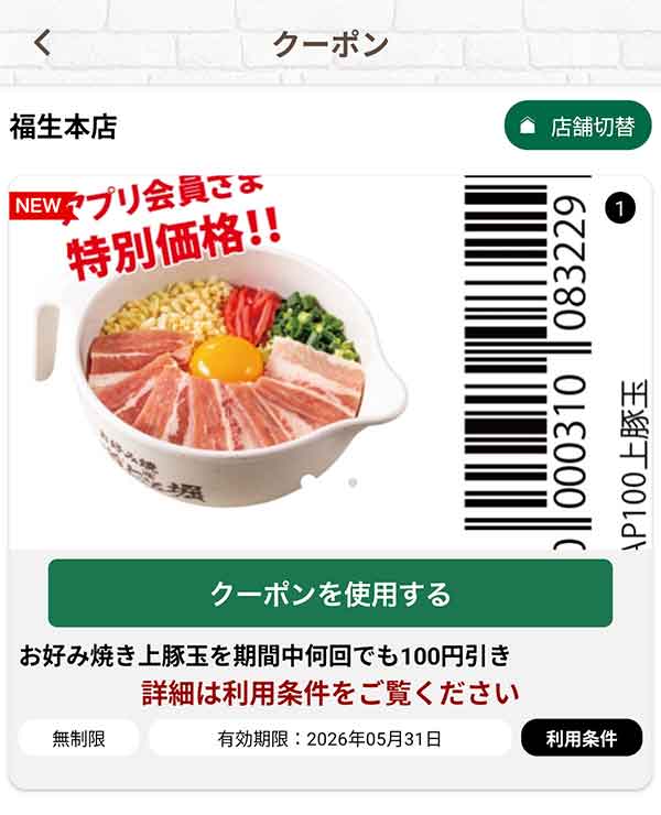 「お好み焼き上豚玉」何回でも100円引き