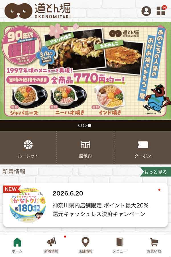 道とん堀公式アプリ