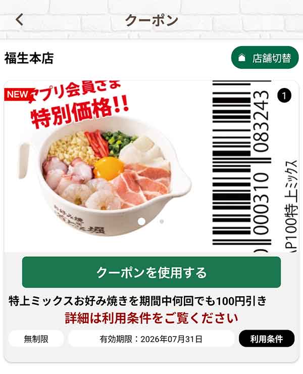 「特上ミックスお好み焼き」何回でも100円引き