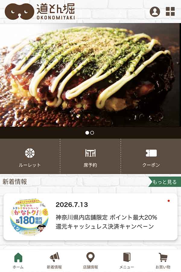 道とん堀公式アプリ