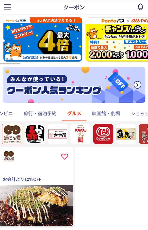Pontaパスのクーポン