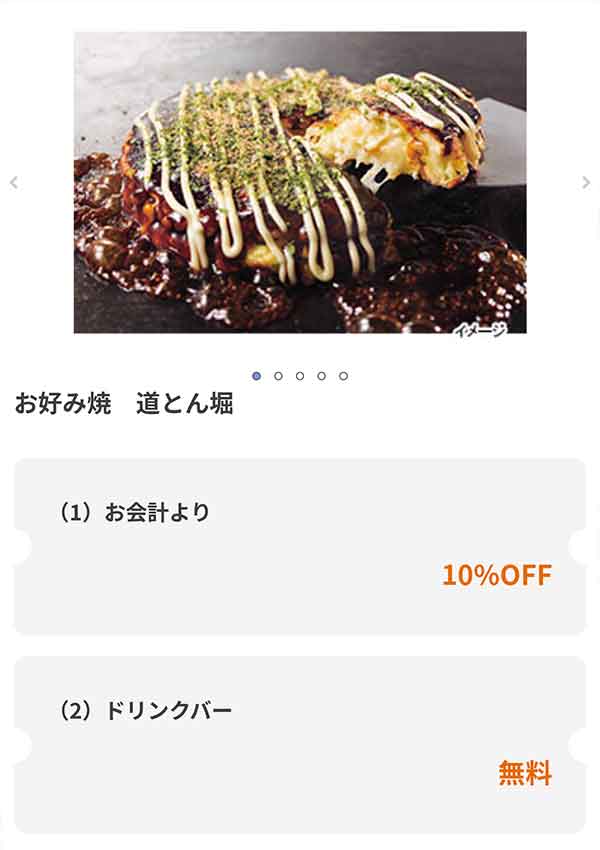 道とん堀のクーポン