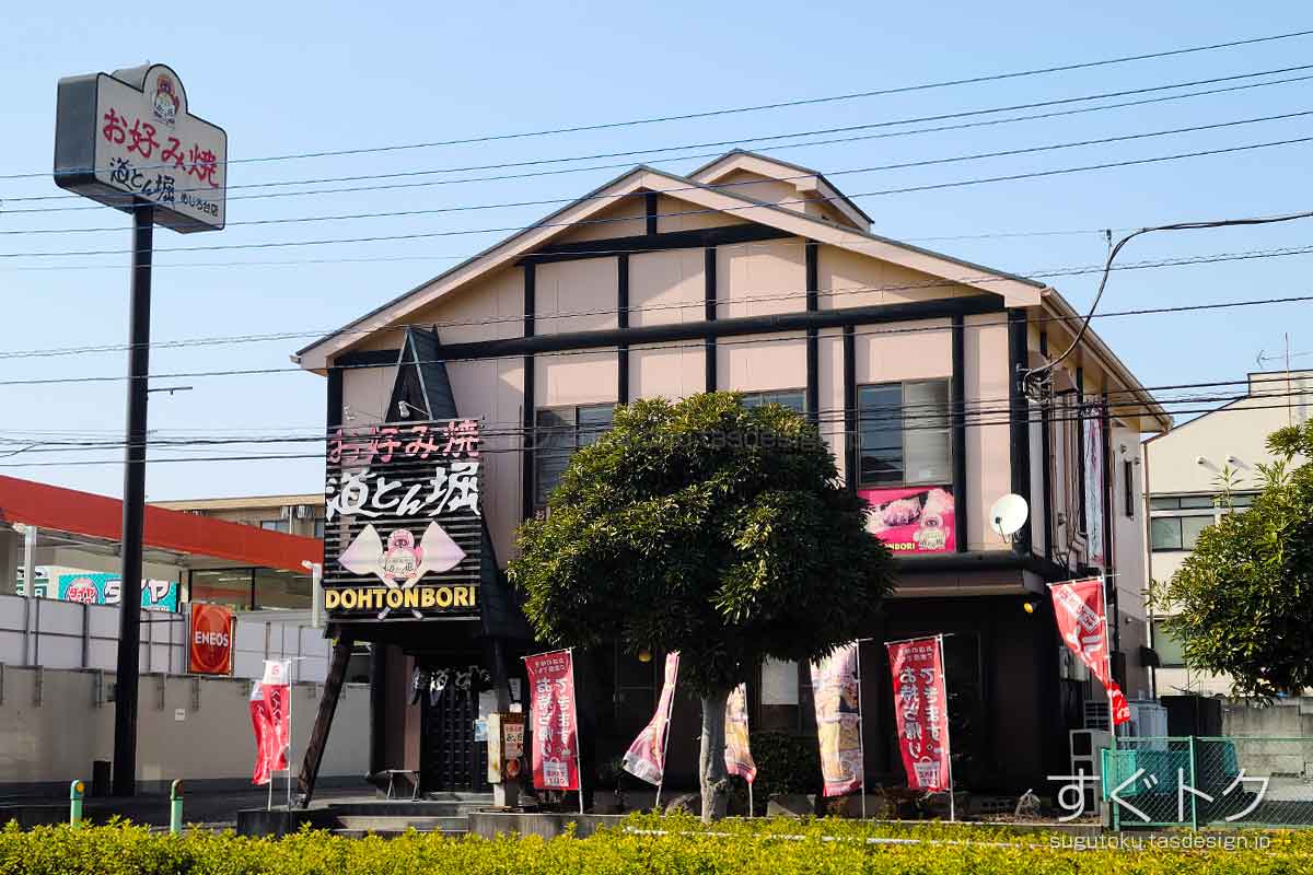 道とん堀 めじろ台店