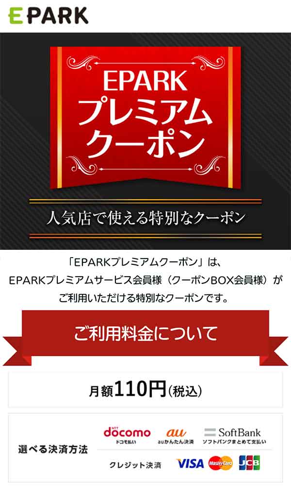EPARKプレミアム