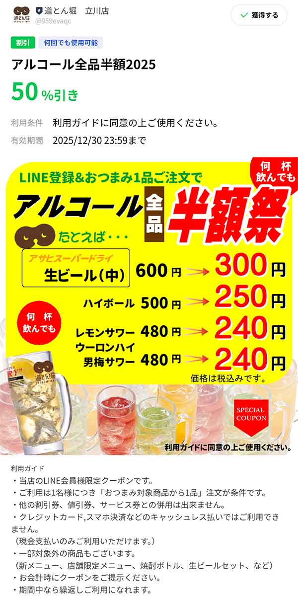 アルコール全品半額クーポン