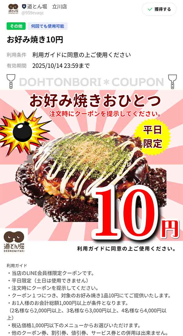 もんじゃ焼き10円クーポンクーポン