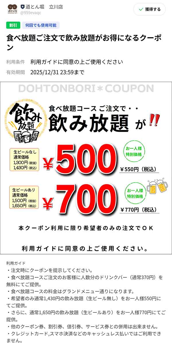 飲み放題500円クーポン