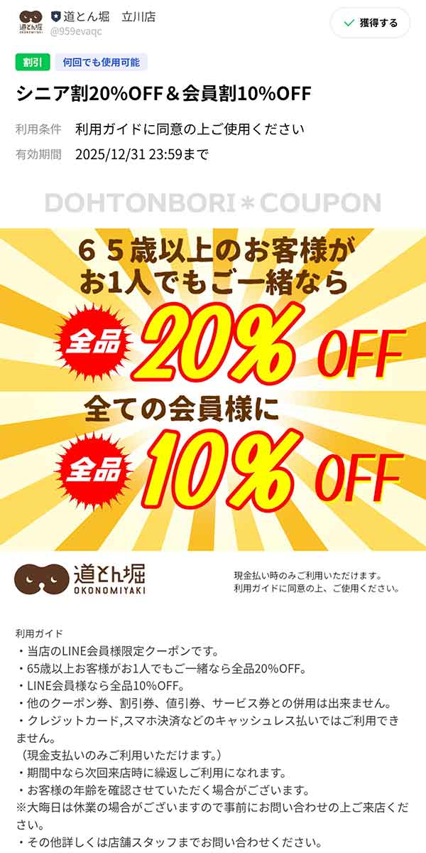 65歳以上なら20％OFF、LINE会員なら10％OFFクーポン