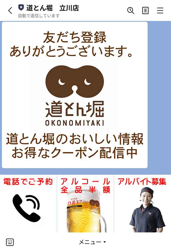 LINE公式アカウント