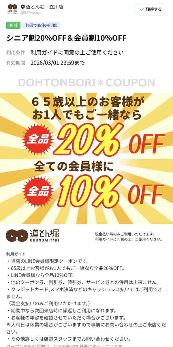65歳以上なら20％OFF、LINE会員なら10％OFFクーポン