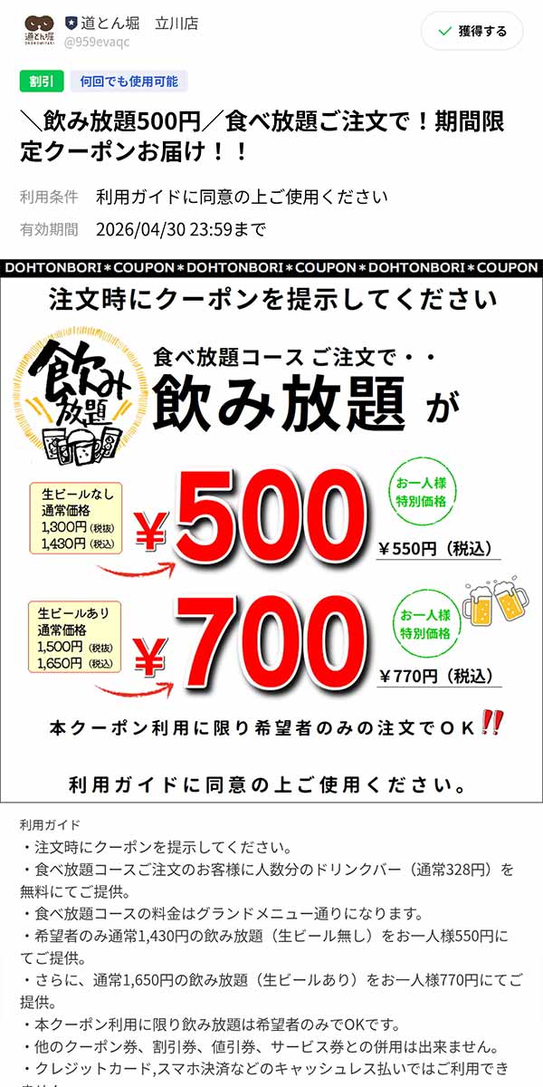 飲み放題500円クーポン