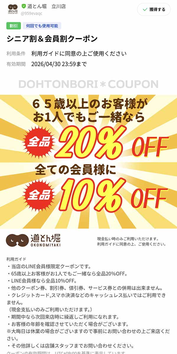 65歳以上なら20％OFF、LINE会員なら10％OFFクーポン
