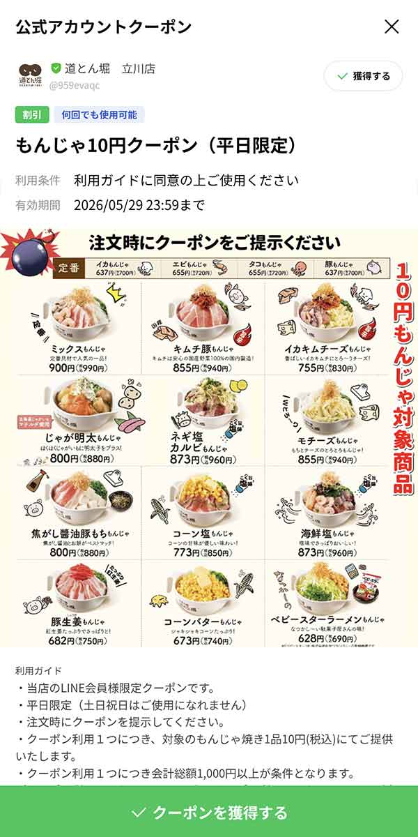 平日限定もんじゃ10円クーポン