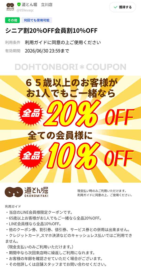 65歳以上なら20％OFF、LINE会員なら10％OFFクーポン