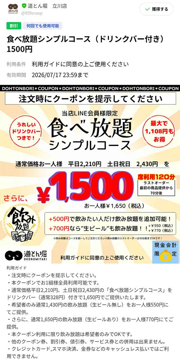食べ放題1,500円クーポン